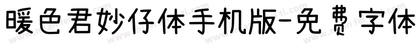 暖色君妙仔体手机版字体转换