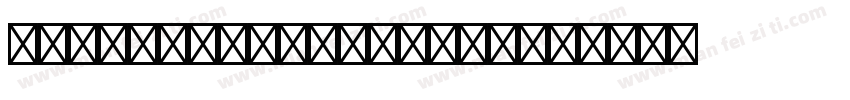 TSUKUARDGOTHICSTD字体转换