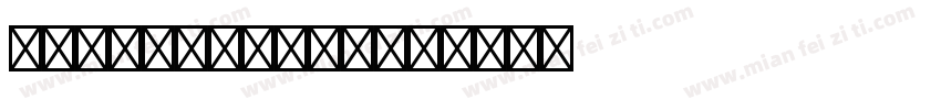 dfkaishustd字体转换