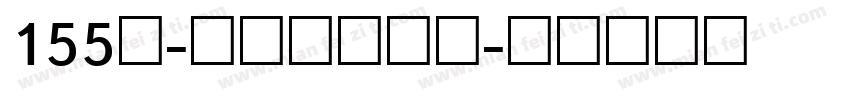 155号-方趣体转换器字体转换