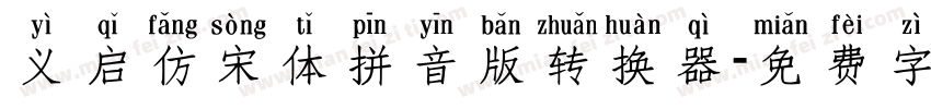 义启仿宋体拼音版转换器字体转换