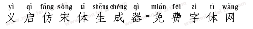 义启仿宋体生成器字体转换