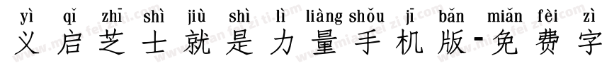 义启芝士就是力量手机版字体转换