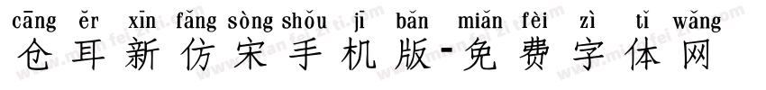 仓耳新仿宋手机版字体转换