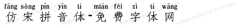 仿宋拼音体字体转换