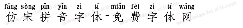 仿宋拼音字体字体转换