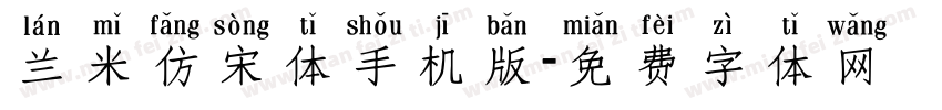 兰米仿宋体手机版字体转换