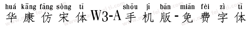 华康仿宋体W3-A手机版字体转换