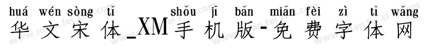 华文宋体_XM手机版字体转换