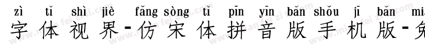 字体视界-仿宋体拼音版手机版字体转换