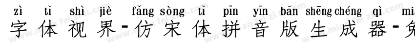 字体视界-仿宋体拼音版生成器字体转换