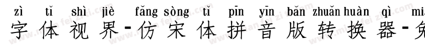 字体视界-仿宋体拼音版转换器字体转换