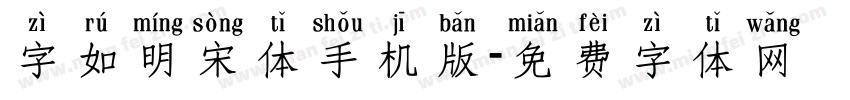 字如明宋体手机版字体转换