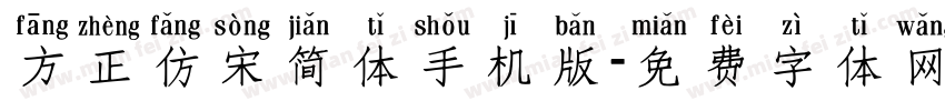 方正仿宋简体手机版字体转换