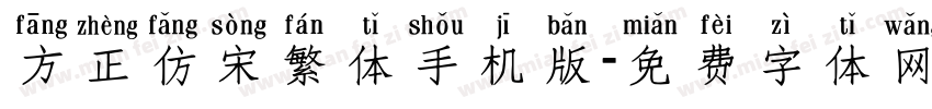 方正仿宋繁体手机版字体转换