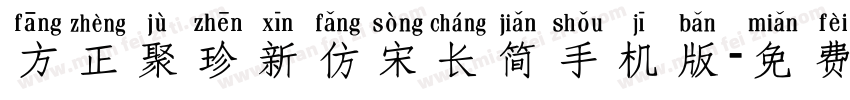 方正聚珍新仿宋长简手机版字体转换