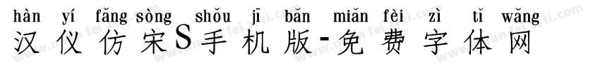 汉仪仿宋S手机版字体转换