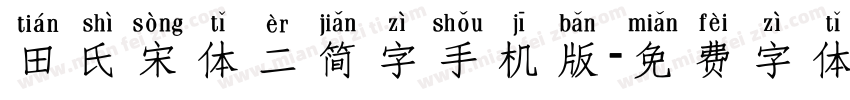 田氏宋体二简字手机版字体转换