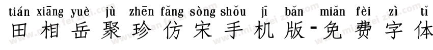 田相岳聚珍仿宋手机版字体转换