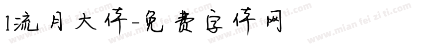 1流月大体字体转换