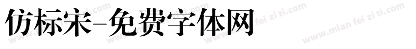 仿标宋字体转换