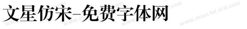 文星仿宋字体转换