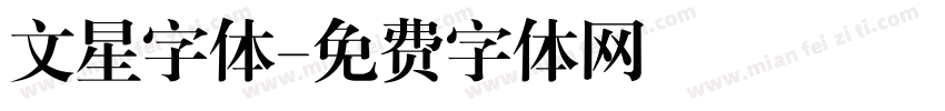 文星字体字体转换