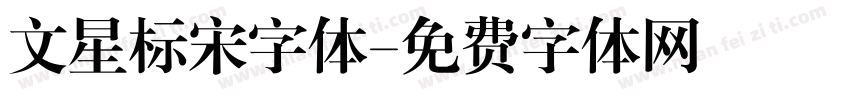 文星标宋字体字体转换