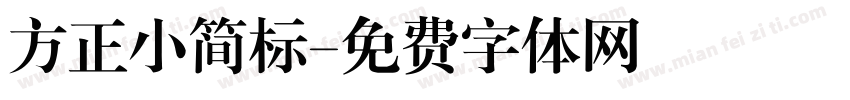 方正小简标字体转换