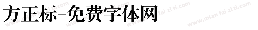 方正标字体转换