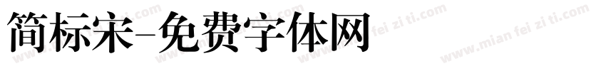 简标宋字体转换