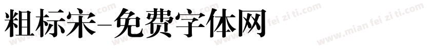 粗标宋字体转换