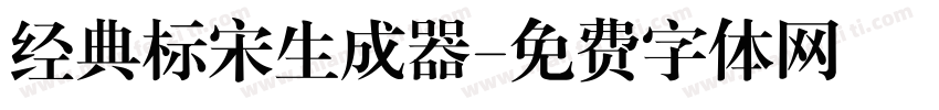 经典标宋生成器字体转换