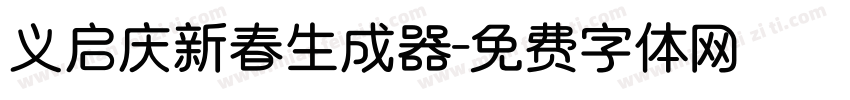 义启庆新春生成器字体转换