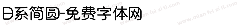 日系简圆字体转换