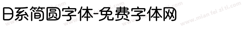 日系简圆字体字体转换