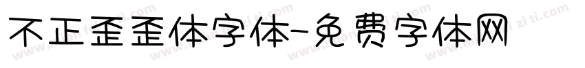 不正歪歪体字体字体转换