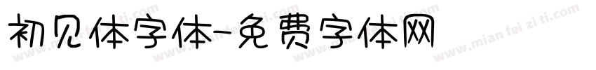 初见体字体字体转换