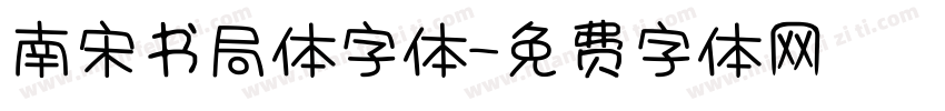 南宋书局体字体字体转换