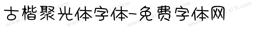 古楷聚光体字体字体转换