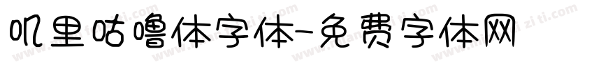 叽里咕噜体字体字体转换