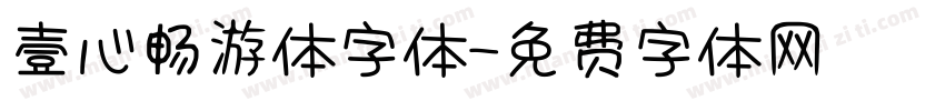 壹心畅游体字体字体转换