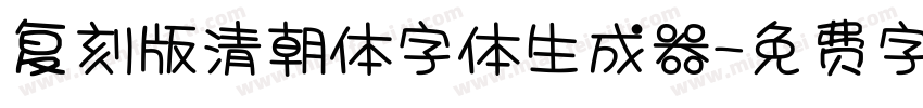 复刻版清朝体字体生成器字体转换