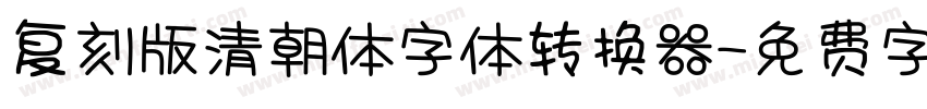 复刻版清朝体字体转换器字体转换