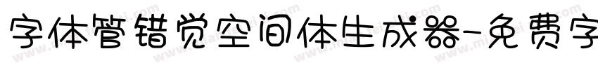 字体管错觉空间体生成器字体转换