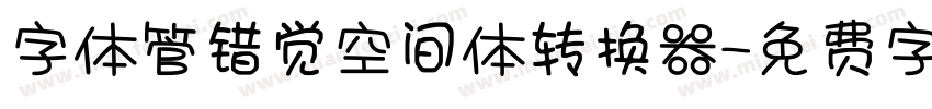 字体管错觉空间体转换器字体转换