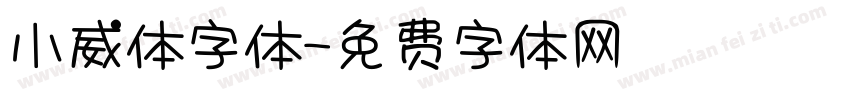 小威体字体字体转换