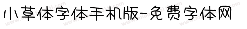 小草体字体手机版字体转换