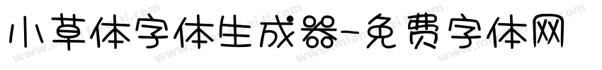 小草体字体生成器字体转换