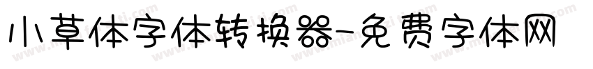 小草体字体转换器字体转换